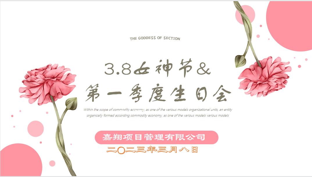 春風(fēng)有你，花開有期！嘉翔項(xiàng)目管理有限公司“三八”婦女節(jié)&第一季度員工生日會(huì)