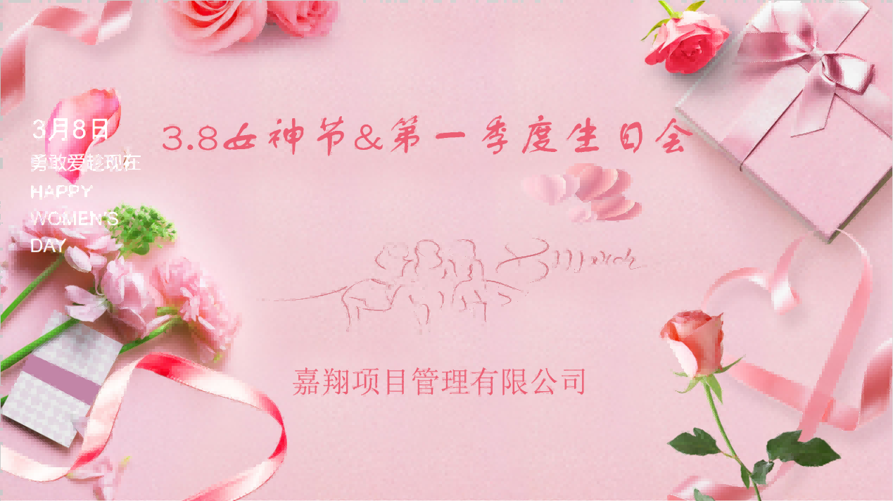 生日歡聚，感恩成長(zhǎng) | 嘉翔項(xiàng)目管理有限公司“三八”婦女節(jié)&    第        一     季度員工生日會(huì)