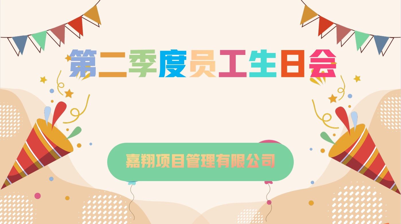 樂享一夏，共慶生辰| 嘉翔項(xiàng)目管理有限公司第二季度員工生日會(huì)