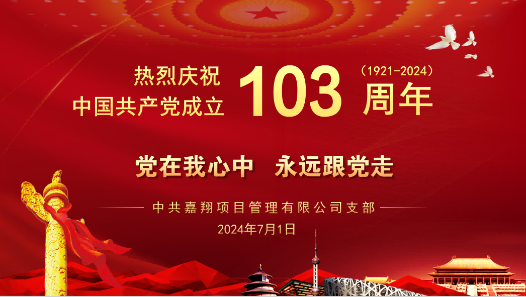 黨在我心中、永遠(yuǎn)跟黨走｜熱烈慶祝中國(guó)共產(chǎn)黨成立103周年